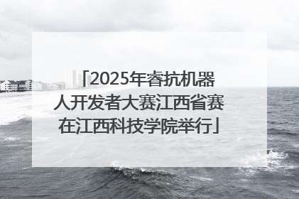 2025年睿抗机器人开发者大赛江西省赛在江西科技学院举行