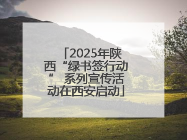 2025年陕西“绿书签行动” 系列宣传活动在西安启动
