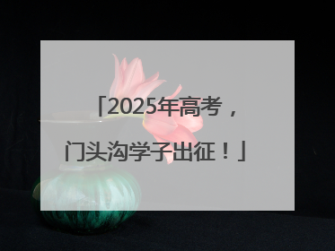 2025年高考，门头沟学子出征！