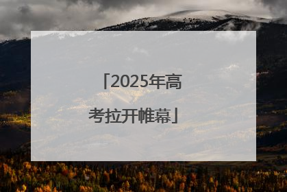 2025年高考拉开帷幕