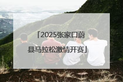2025张家口蔚县马拉松激情开赛