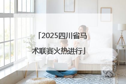 2025四川省马术联赛火热进行