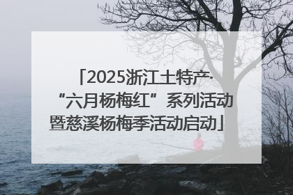 2025浙江土特产·“六月杨梅红”系列活动暨慈溪杨梅季活动启动