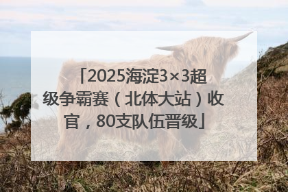 2025海淀3×3超级争霸赛（北体大站）收官，80支队伍晋级