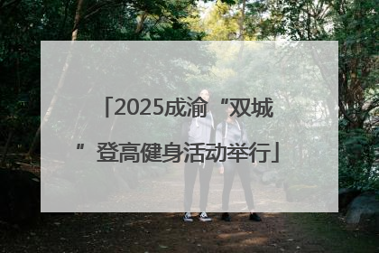 2025成渝“双城”登高健身活动举行