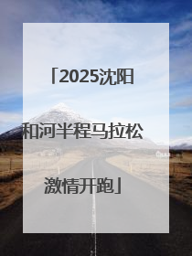 2025沈阳和河半程马拉松激情开跑