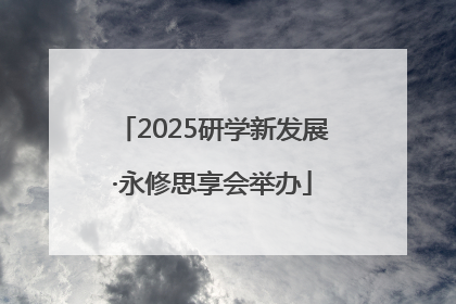 2025研学新发展·永修思享会举办