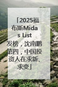 2025福布斯Midas List发榜，沈南鹏第四，中国投资人在求新、求变