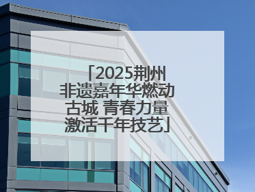 2025荆州非遗嘉年华燃动古城 青春力量激活千年技艺