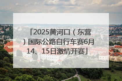 2025黄河口（东营）国际公路自行车赛6月14、15日激情开赛