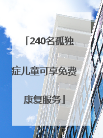 240名孤独症儿童可享免费康复服务