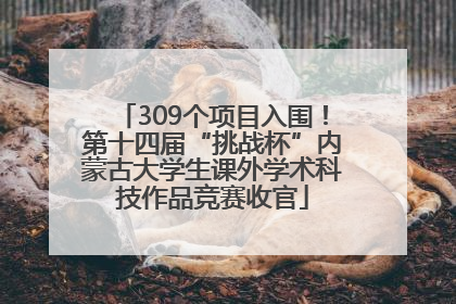 309个项目入围！第十四届“挑战杯”内蒙古大学生课外学术科技作品竞赛收官