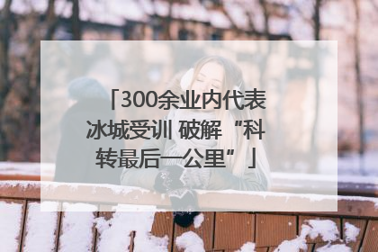 300余业内代表冰城受训 破解“科转最后一公里”