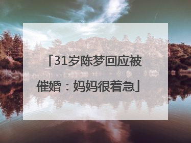 31岁陈梦回应被催婚：妈妈很着急