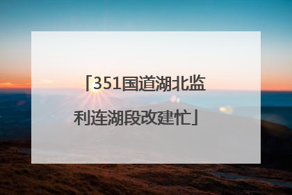 351国道湖北监利连湖段改建忙
