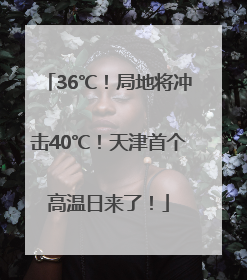 36℃！局地将冲击40℃！天津首个高温日来了！