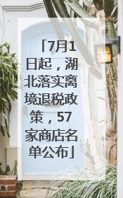 7月1日起，湖北落实离境退税政策，57家商店名单公布