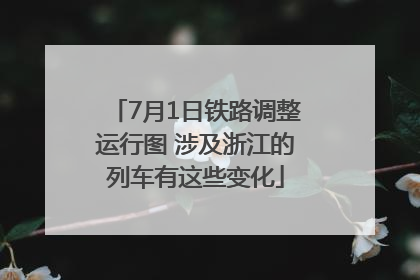 7月1日铁路调整运行图 涉及浙江的列车有这些变化