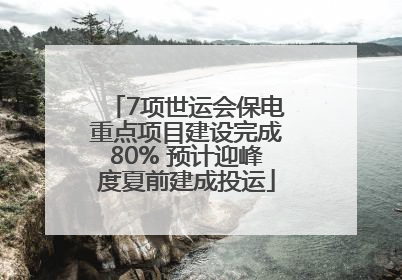 7项世运会保电重点项目建设完成80% 预计迎峰度夏前建成投运