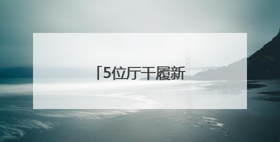 5位厅干履新，2位女干部