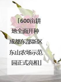 600亩耕地全面开种 成都东部新区东山农场示范园正式亮相