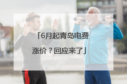 6月起青岛电费涨价？回应来了
