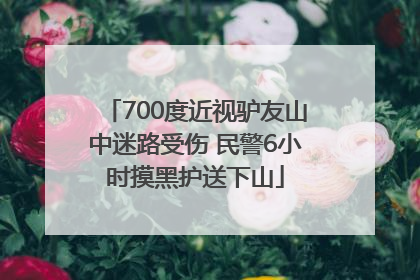 700度近视驴友山中迷路受伤 民警6小时摸黑护送下山