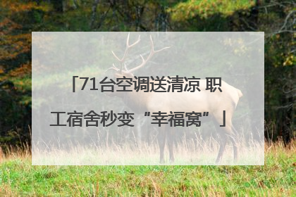71台空调送清凉 职工宿舍秒变“幸福窝”