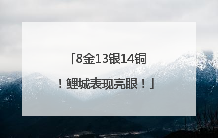 8金13银14铜！鲤城表现亮眼！
