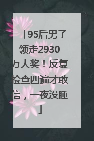 95后男子领走2930万大奖！反复检查四遍才敢信，一夜没睡