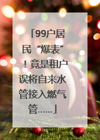 99户居民“爆表”！竟是租户误将自来水管接入燃气管……