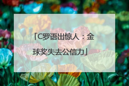 C罗语出惊人：金球奖失去公信力