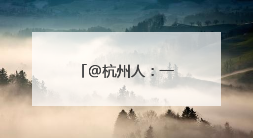 @杭州人：一年一度的梅雨大戏快要来了！