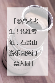 @高考考生！凭准考证，石景山游乐园免门票入园