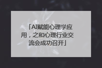 AI赋能心理学应用，之和心理行业交流会成功召开