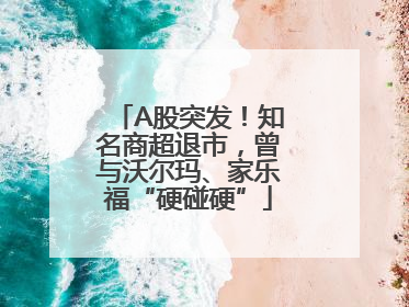 A股突发！知名商超退市，曾与沃尔玛、家乐福“硬碰硬”