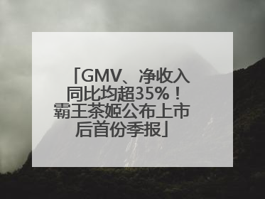 GMV、净收入同比均超35%！霸王茶姬公布上市后首份季报