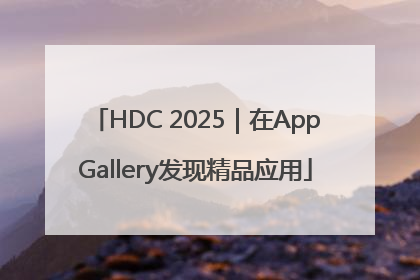 HDC 2025｜在AppGallery发现精品应用