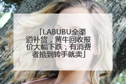 LABUBU全渠道补货，黄牛回收报价大幅下跌，有消费者抢到转手就卖