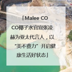 Malee COCO椰子水官宣张凌赫为亚太代言人，以“美不费力”开启健康生活好状态