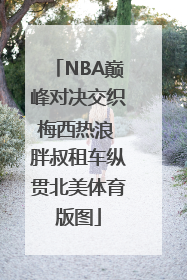 NBA巅峰对决交织梅西热浪 胖叔租车纵贯北美体育版图