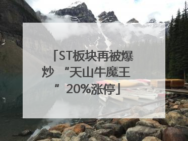 ST板块再被爆炒 “天山牛魔王”20%涨停