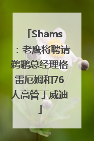 Shams：老鹰将聘请鹈鹕总经理格雷厄姆和76人高管丁威迪