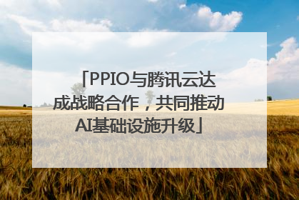 PPIO与腾讯云达成战略合作，共同推动AI基础设施升级